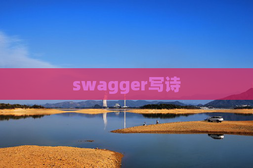 swagger写诗