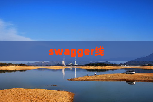 swagger线