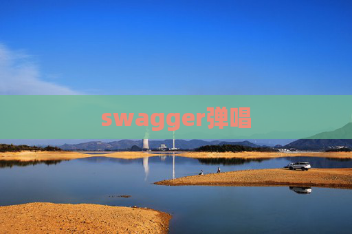 swagger弹唱